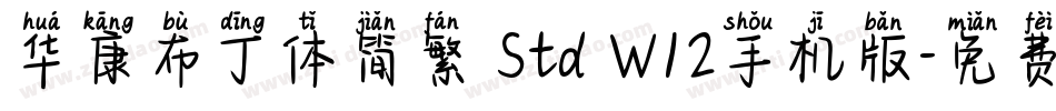 华康布丁体简繁 Std W12手机版字体转换